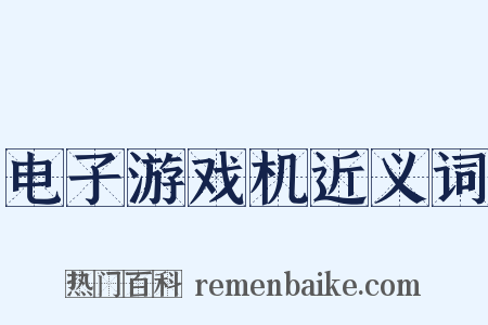 电子游戏机近义词是什么意思的图片